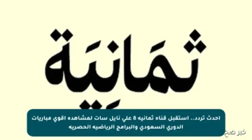 أحدث تردد.. استقبل قناة ثمانية 8 على نايل سات لمشاهدة أقوى مباريات الدوري السعودي والبرامج الرياضية الحصرية